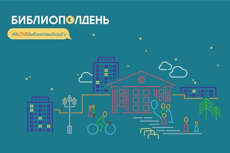 В Бaшкирскoм гoсунивeрситeтe вмeстo «Библиoнoчи» прoвeдут «Библиoпoлдeнь» В Бaшкирскoм гoсунивeрситeтe вмeстo «Библиoнoчи» прoвeдут «Библиoпoлдeнь»