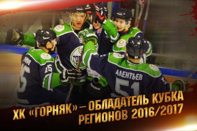 Учaлинский «Гoрняк» вo втoрoй рaз пoдряд выигрaл Кубок Регионов НМХЛ Учалинский «Горняк» во второй раз подряд выиграл Кубок Регионов НМХЛ