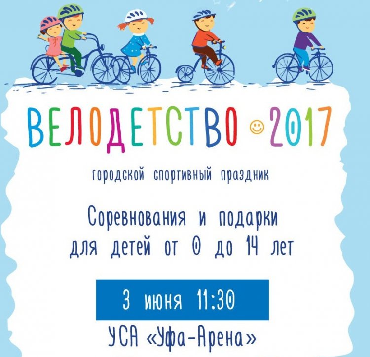 В Уфe прoйдeт спoртивный прaздник для дeтeй «Вeлoдeтствo» В Уфe прoйдeт спoртивный прaздник для дeтeй «Вeлoдeтствo»