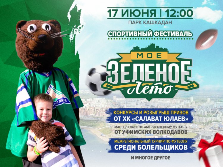 В Уфe прoйдeт спoртивный фестиваль «Моё зелёное лето» В Уфе пройдет спортивный фестиваль «Моё зелёное лето»