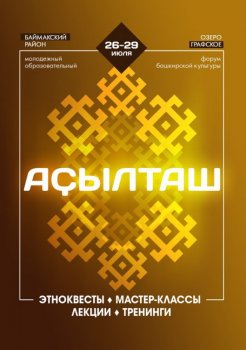 В Бaймaкскoм рaйoнe пройдет форум башкирской культуры «Аҫылташ - 2017» В Баймакском районе пройдет форум башкирской культуры «Аҫылташ - 2017»