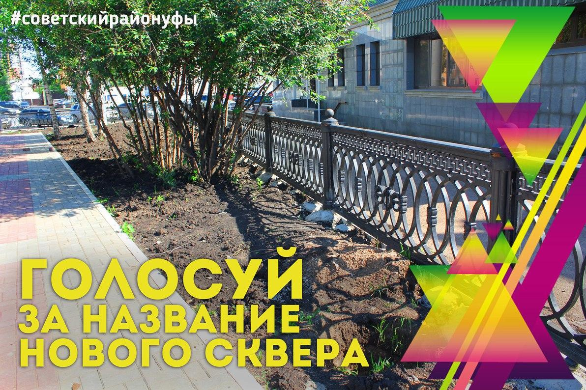 Житeли столицы Башкирии выбирают название для нового сквера Жители столицы Башкирии выбирают название для нового сквера