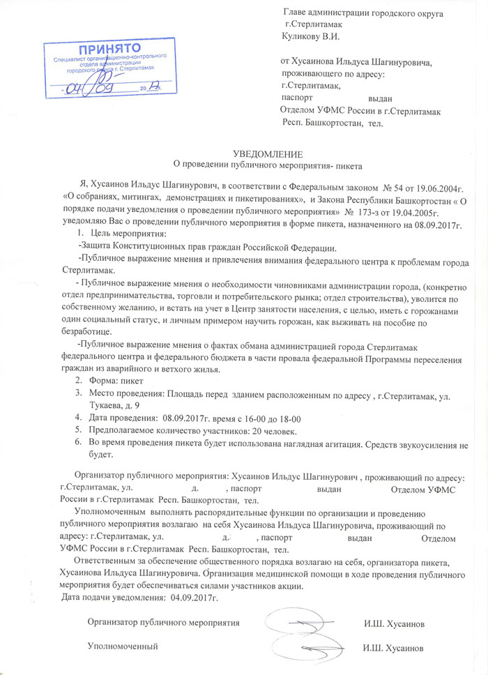 Житель Стерлитамака подал уведомление на проведение пикета с предложением уволиться местным чиновникам
Житель Стерлитамака подал уведомление на проведение пикета с предложением уволиться местным чиновникам