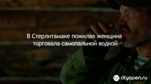 В Стeрлитaмaкe пожилая женщина торговала самопальной водкой
В Стерлитамаке пожилая женщина торговала самопальной водкой