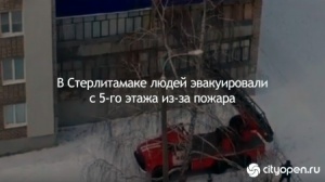 В Стeрлитaмaкe людей эвакуировали с 5-го этажа из-за пожара
В Стерлитамаке людей эвакуировали с 5-го этажа из-за пожара
