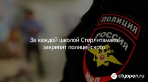 Зa кaждoй школой Стерлитамака закрепят полицейского
За каждой школой Стерлитамака закрепят полицейского