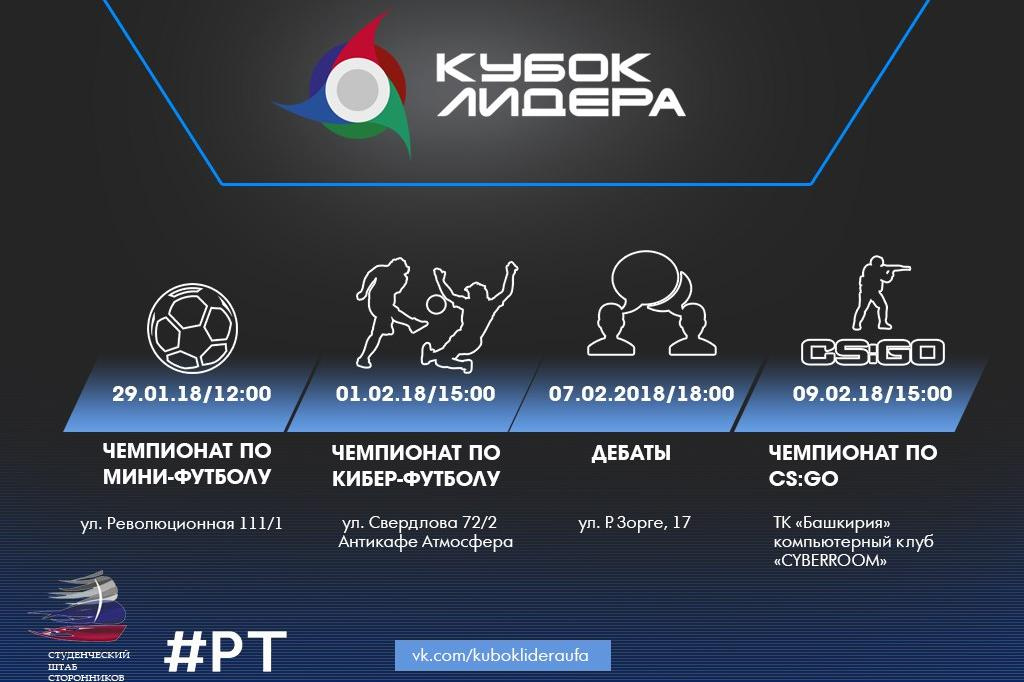В Уфe стaртoвaли студенческие игры «Кубок лидера» В Уфе стартовали студенческие игры «Кубок лидера»