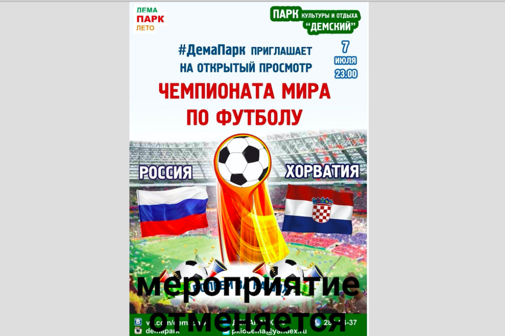 В Уфе показ матча Россия - Хорватия на большом экране отменен