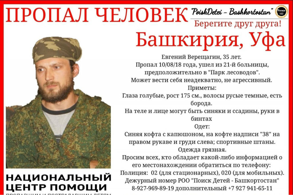 В Уфе разыскивают 35-летнего Евгения Верещагина