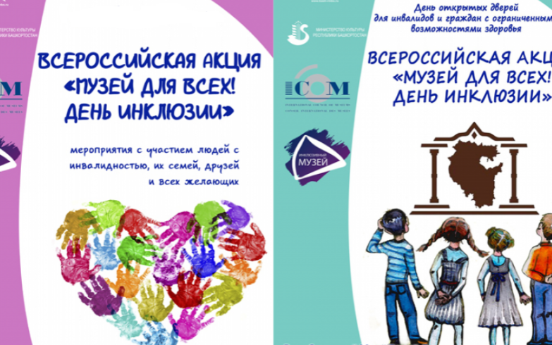День инклюзии