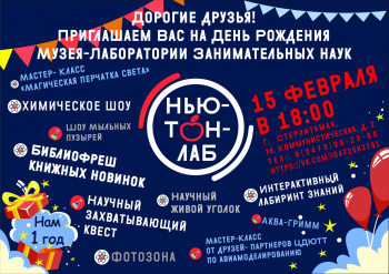 Музей-лаборатория занимательных наук "Ньютон-лаб" приглашает жителей Стерлитамака на день рождения Музей-лаборатория занимательных наук "Ньютон-лаб" приглашает жителей Стерлитамака на день рождения0