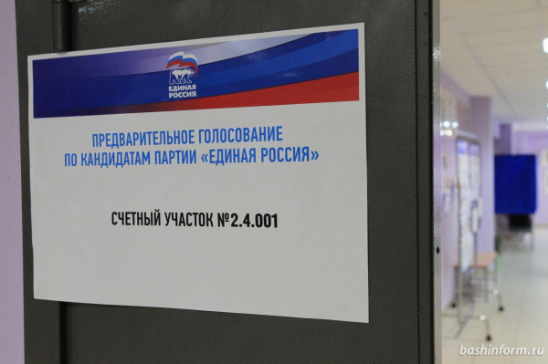 В Башкирии стартовали праймериз по дополнительным выборам в Госсобрание и горсовет Уфы В Башкирии стартовали праймериз по дополнительным выборам в Госсобрание и горсовет Уфы0