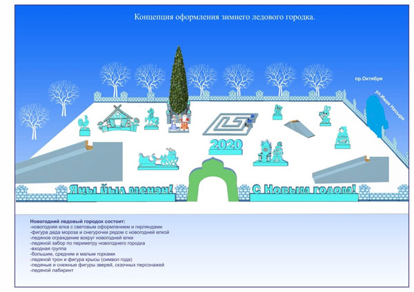 В Стерлитамаке на строительство новогоднего городка-2020 планируют направить 3,5 млн.руб. В Стерлитамаке на строительство новогоднего городка-2020 планируют направить 3,5 млн.руб.1