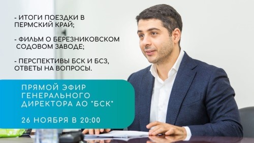 Генеральный директор АО "БСК" Эдуард Давыдов проведет прямой эфир 26 ноября Генеральный директор АО