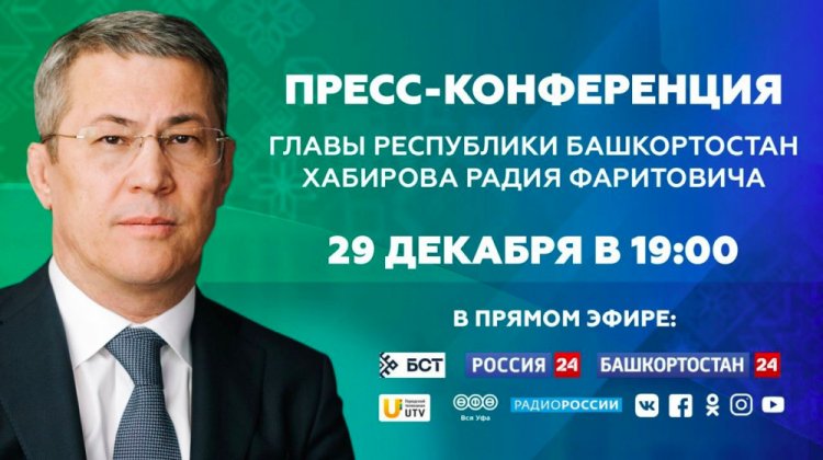 Пресс-конференция главы Башкирии Хабирова впервые состоится 29 декабря Пресс-конференция главы Башкирии Хабирова впервые состоится 29 декабря