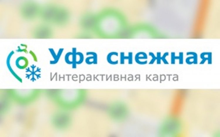 Мэрия в Уфе запустила интерактивную карту «Уфа снежная» Мэрия в Уфе запустила интерактивную карту «Уфа снежная»