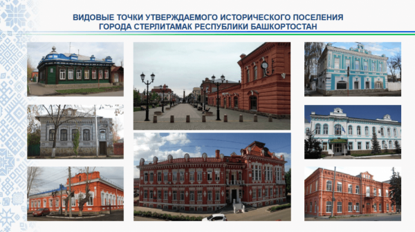 Части Стерлитамака присвоен статус исторического поселения историческое поселение 1.png1