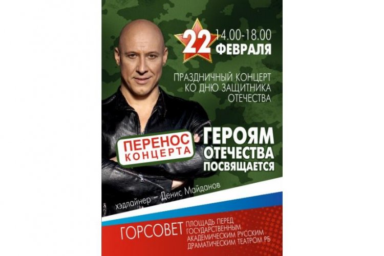 Концерты Дениса Майданова в честь 23 февраля в Уфе переносятся на месяц из-за морозов Концерты Дениса Майданова в честь 23 февраля в Уфе переносятся на месяц из-за морозов
