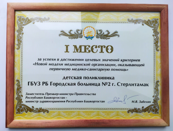 Детская поликлиника ГБ№2 Стерлитамака заняла I место как новая модель медорганизации гб 2.PNG1