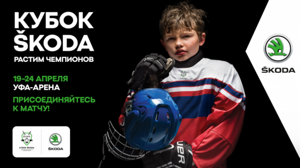 «КУБОК ŠKODA»: сильнейшие команды сразятся за звание чемпиона восьмого Международного юношеского хоккейного турнира шкода 2.PNG1
