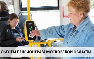 Льготы пенсионерам Московской области: что положено по закону Льготы пенсионерам Московской области: что положено по закону1