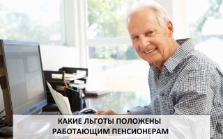 Льготы работающим пенсионерам: порядок получения, размер Льготы работающим пенсионерам: порядок получения, размер1