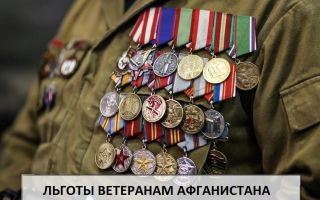 Льготы ветеранам Афганистана: полный перечень Льготы ветеранам Афганистана: полный перечень1