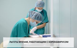 Льготы врачам в связи с коронавирусом Льготы врачам в связи с коронавирусом1