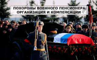 Похороны военного пенсионера: организация и пособия Похороны военного пенсионера: организация и пособия1
