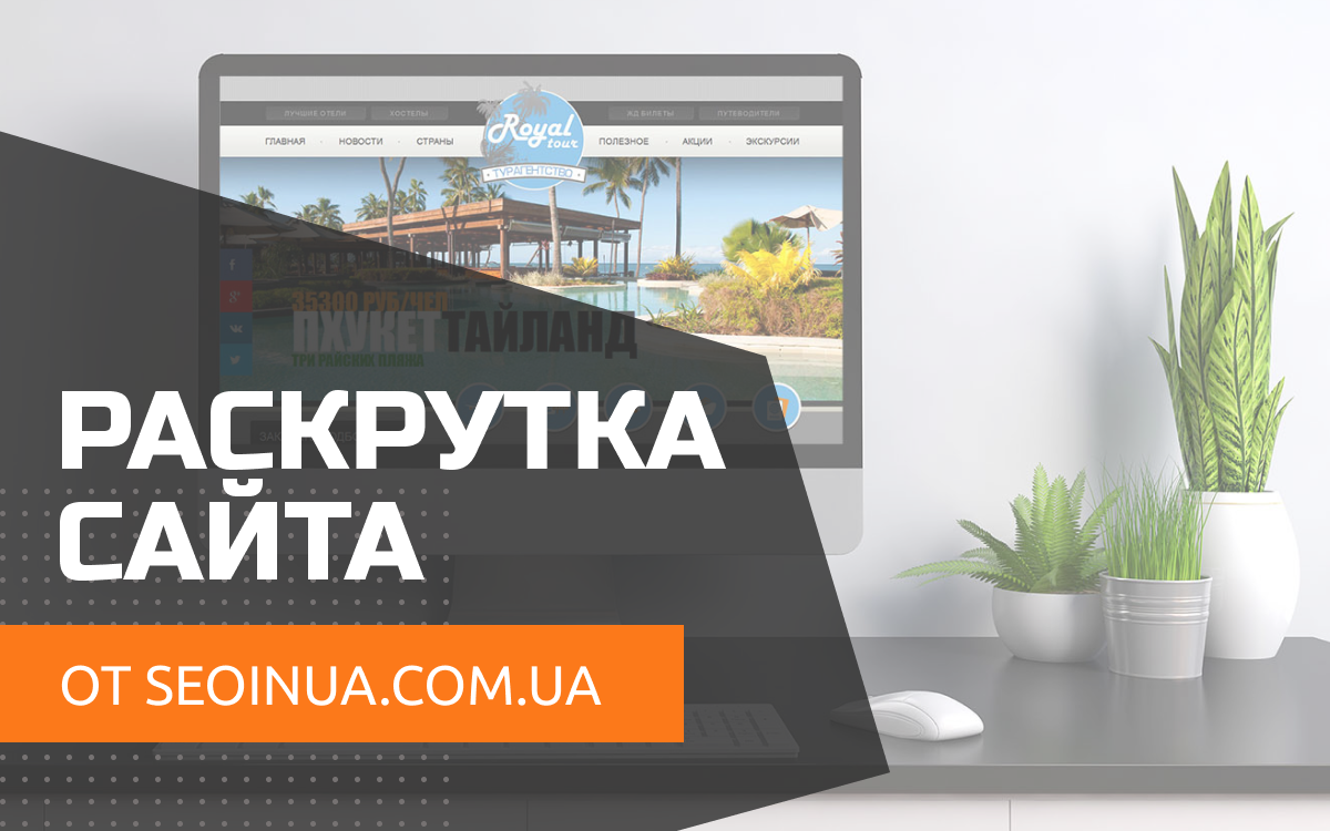 Раскрутка сайтов