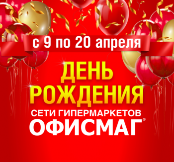 Сеть гипермаркетов «ОФИСМАГ» приглашает на свой День рождения! Сеть гипермаркетов «ОФИСМАГ» приглашает на свой День рождения!0