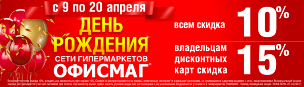 Сеть гипермаркетов «ОФИСМАГ» приглашает на свой День рождения! офис маг.PNG1