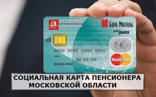 Социальная карта пенсионера Московской области: льготы 2020 года Социальная карта пенсионера Московской области: льготы 2020 года1
