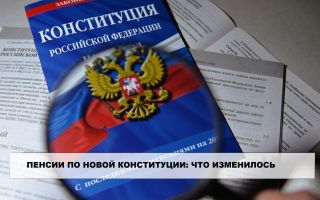 Пенсии по новой Конституции РФ: что изменилось Пенсии по новой Конституции РФ: что изменилось1