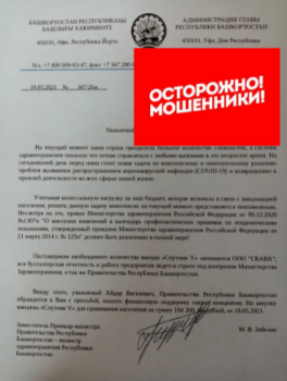 В Башкирии мошенники просят у предпринимателей денег на закупку вакцины В Башкирии мошенники просят у предпринимателей денег на закупку вакцины0