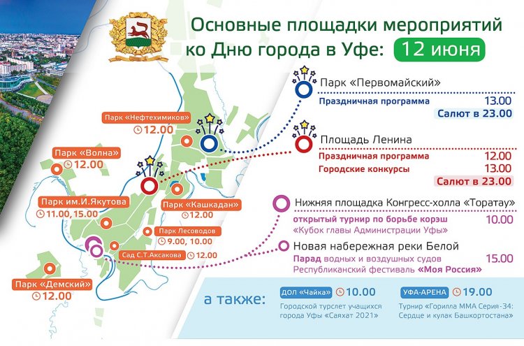12 июня в Уфе пройдет ряд культурно-массовых, спортивных и зрелищных мероприятий 12 июня в Уфе пройдет ряд культурно-массовых, спортивных и зрелищных мероприятий