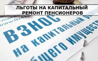 Льготы по капремонту пенсионерам: кто не платит, расчет сумм Льготы по капремонту пенсионерам: кто не платит, расчет сумм1