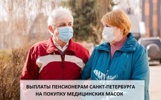 Выплаты пенсионерам СПБ на покупку масок: как получить? Выплаты пенсионерам СПБ на покупку масок: как получить?1