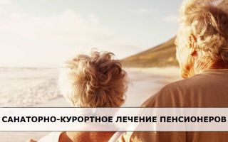 Как пенсионеру получить бесплатное курортно-санаторное лечение Как пенсионеру получить бесплатное курортно-санаторное лечение1