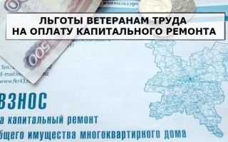 Льготы ветеранам труда на оплату капитального ремонта по закону Льготы ветеранам труда на оплату капитального ремонта по закону1