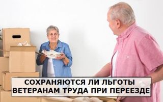 Сохраняются ли льготы ветеранам труда при переезде в другой регион Сохраняются ли льготы ветеранам труда при переезде в другой регион1
