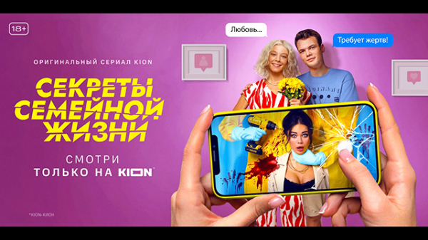 Сериал KION получил награду на международном фестивале Секреты семейной жизни