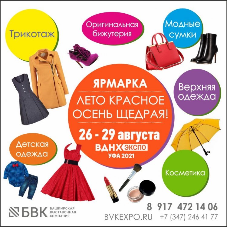 Территория классных покупок: В Уфе пройдет ярмарка «Лето красное, осень щедрая» Территория классных покупок: В Уфе пройдет ярмарка «Лето красное, осень щедрая»
