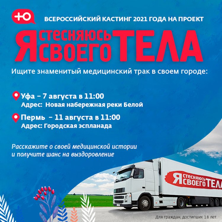 Реалити «Я стесняюсь своего тела» едет в Уфу Реалити «Я стесняюсь своего тела» едет в Уфу