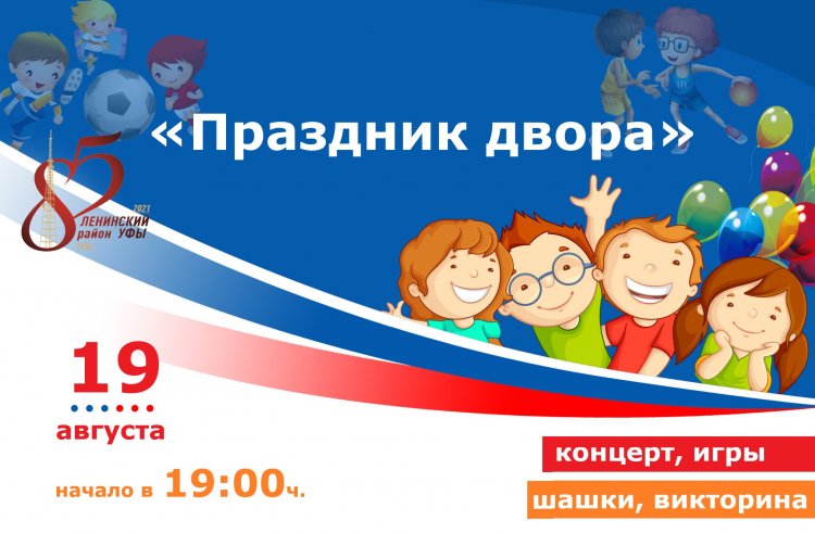 В Ленинском районе Уфы пройдет «Праздник двора» В Ленинском районе Уфы пройдет «Праздник двора»