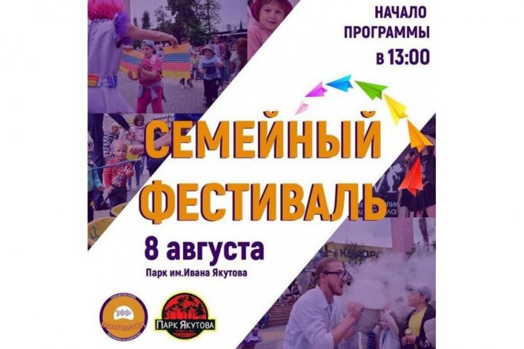 8 августа в уфимском Парке культуры и отдыха имени Ивана Якутова пройдет Семейный фестиваль 8 августа в уфимском Парке культуры и отдыха имени Ивана Якутова пройдет Семейный фестиваль