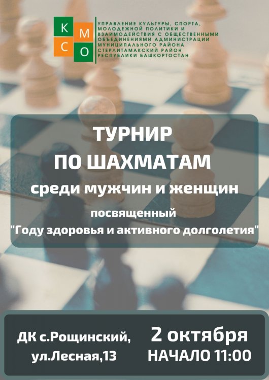 В Стерлитамакском районе состоится турнир по шахматам среди мужчин и женщин В Стерлитамакском районе состоится турнир по шахматам среди мужчин и женщин