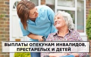 Как получить выплаты опекунам инвалидов, престарелых и детей Как получить выплаты опекунам инвалидов, престарелых и детей1