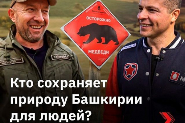 Стало известно, кто сохраняет природу Башкирии для людей Стало известно, кто сохраняет природу Башкирии для людей0
