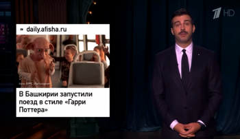 Иван Ургант высмеял экскурсионный поезд в стиле Гарри Поттера, запущенный в Башкирии Иван Ургант высмеял экскурсионный поезд в стиле Гарри Поттера, запущенный в Башкирии0